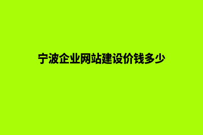 宁波企业网站建设价格(宁波企业网站建设价钱多少)