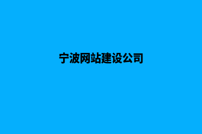 宁波网站建设开发(宁波网站建设开发公司排名)