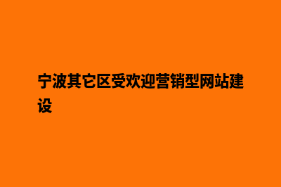 宁波营销型网站建设报价(宁波其它区受欢迎营销型网站建设)