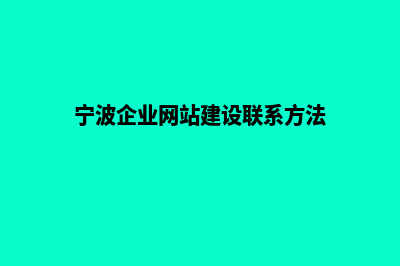 宁波企业网站建设费用(宁波企业网站建设联系方法)