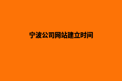 宁波公司网站建设步骤(宁波公司网站建立时间)