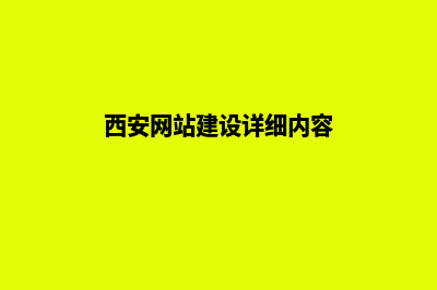 西安网站建设7个基本流程(西安网站建设详细内容)