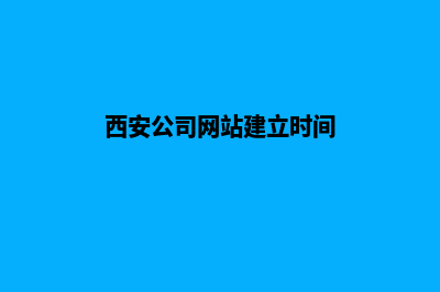 西安公司网站建设要多少钱(西安公司网站建立时间)