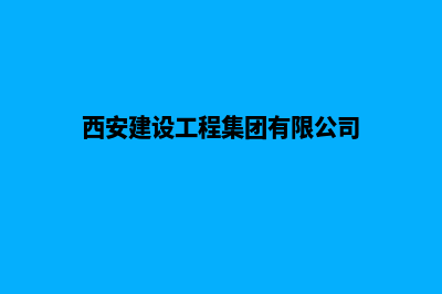 西安建设企业网站多少钱(西安建设工程集团有限公司)