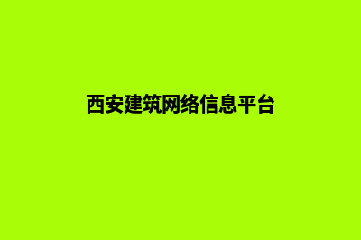 西安建设网站多少钱(西安建筑网络信息平台)