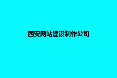 西安公司网站建设价格(西安网站建设制作公司)