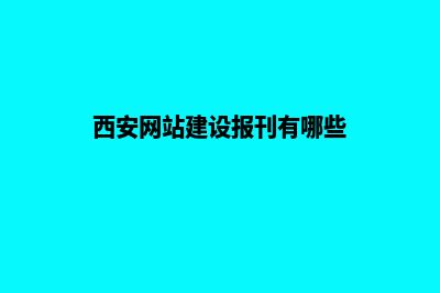 西安网站建设报价单(西安网站建设报刊有哪些)