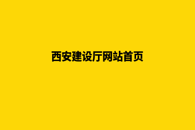 西安建设网站报价(西安建设厅网站首页)