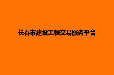 长春建设网站哪家好(长春市建设工程交易服务平台)