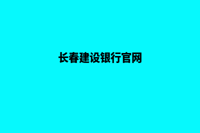 长春建设一个网站要多少钱(长春建设银行官网)