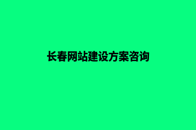 长春网站建设报价表(长春网站建设方案咨询)