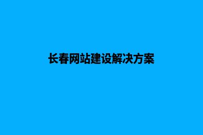 长春网站建设价格(长春网站建设解决方案)