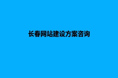 长春网站建设要多少钱(长春网站建设方案咨询)