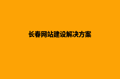 长春网站建设公司(长春网站建设解决方案)