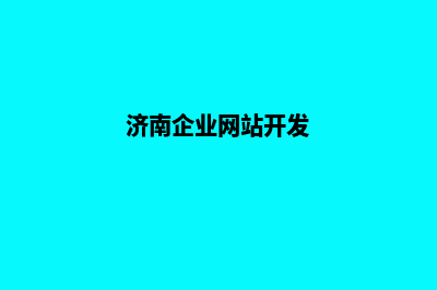 济南企业网站建设步骤(济南企业网站开发)