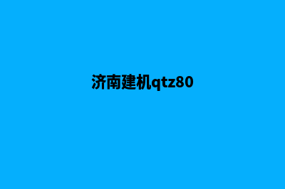 济南建设机械网站哪家好(济南建机qtz80)