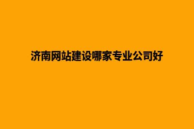 济南网站建设7个基本流程(济南网站建设哪家专业公司好)