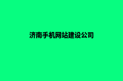 济南手机网站建设多少钱(济南手机网站建设公司)