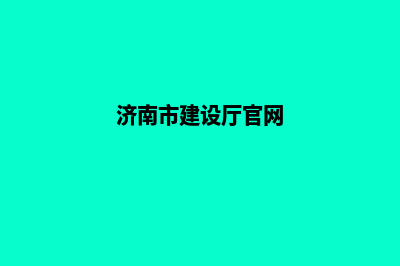 济南建设网站多少钱(济南市建设厅官网)