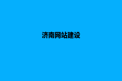 济南门户网站建设收费(济南网站建设)