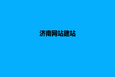 济南网站建设大概多少钱(济南网站建站)