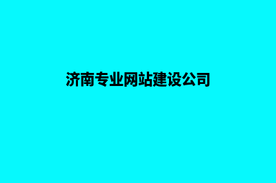 济南专业网站建设多少钱(济南专业网站建设公司)