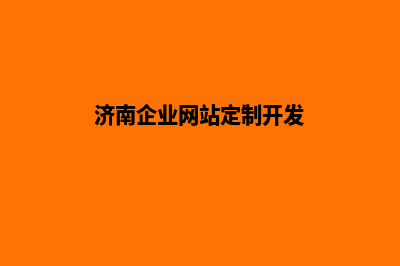 济南企业网站建设报价(济南企业网站定制开发)