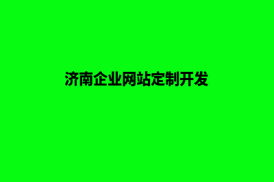 济南企业网站建设价格(济南企业网站定制开发)