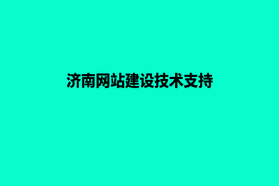 济南网站建设费用(济南网站建设技术支持)