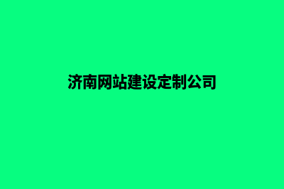 济南网站建设定制(济南网站建设定制公司)