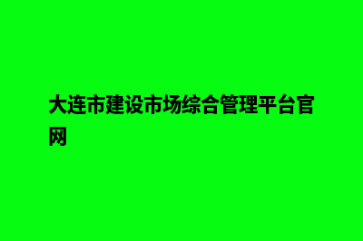 大连建设网站报价(大连市建设市场综合管理平台官网)