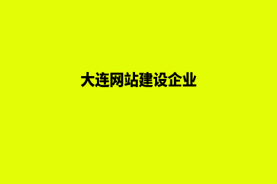 大连网站建设7个基本流程(大连网站建设企业)