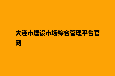 大连建设网站哪家好(大连市建设市场综合管理平台官网)