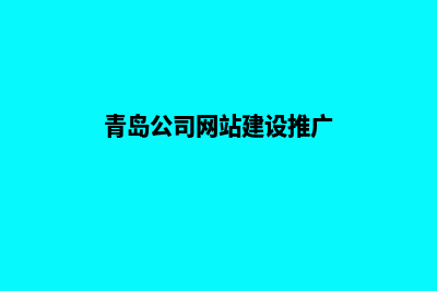 青岛公司网站建设流程(青岛公司网站建设推广)