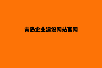 青岛企业建设网站哪家好(青岛企业建设网站官网)