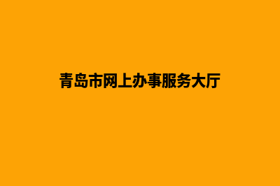 青岛门户网站建设收费(青岛市网上办事服务大厅)