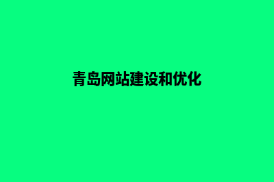 青岛网站建设报价单(青岛网站建设和优化)