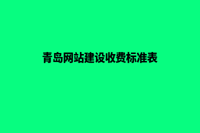 青岛网站建设收费明细(青岛网站建设收费标准表)