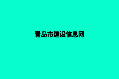 青岛建设网站报价(青岛市建设信息网)