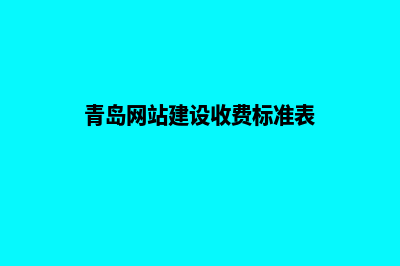 青岛网站建设收费(青岛网站建设收费标准表)