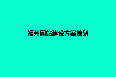 福州企业网站建设步骤(福州网站建设方案策划)