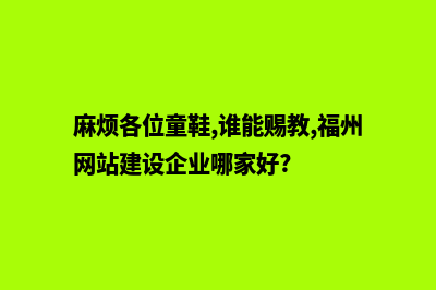 福州网站建设哪家公司便宜(麻烦各位童鞋,谁能赐教,福州网站建设企业哪家好?)