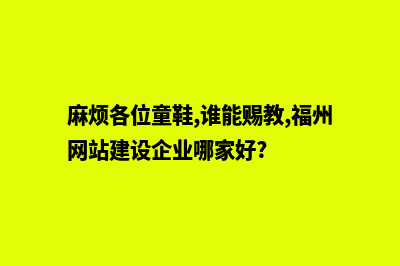 福州网站建设找哪家好(麻烦各位童鞋,谁能赐教,福州网站建设企业哪家好?)