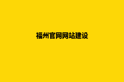 福州建设网站哪家公司好(福州官网网站建设)