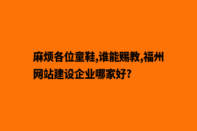 福州建设一个网站需要多少钱(麻烦各位童鞋,谁能赐教,福州网站建设企业哪家好?)