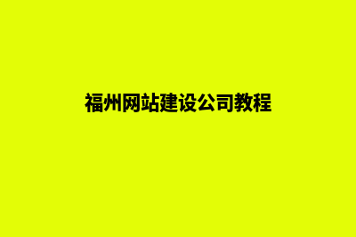 福州网站建设7个基本流程(福州网站建设公司教程)