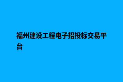 福州建设网站要多少钱(福州建设工程电子招投标交易平台)