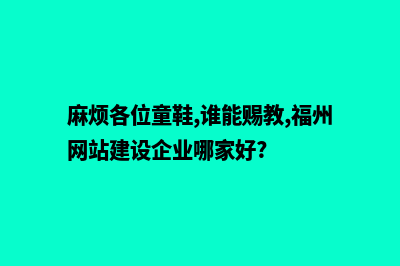 福州高端网站建设公司哪家好(麻烦各位童鞋,谁能赐教,福州网站建设企业哪家好?)