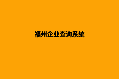 福州企业网站建设价格(福州企业查询系统)