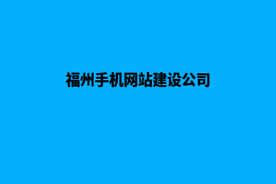 福州手机网站建设多少钱(福州手机网站建设公司)